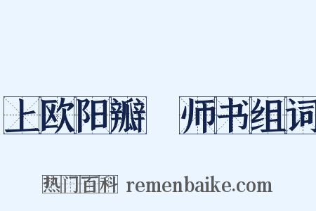 上欧阳瓣薑师书组词是什么意思的图片